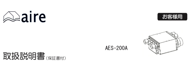 AES-200A ラベスト 取扱説明書ダウンロード