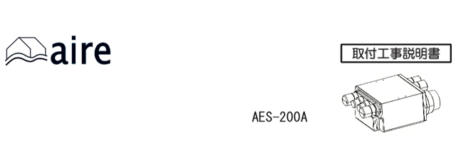AES-200A ラベスト 取付工事説明書ダウンロード